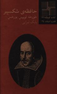 کتاب کوچک (42)(حافظه شکسپير)(نيلا)