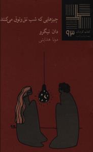 کتاب کوچک (93)(چيزهايي که شب تق و توق مي کنند)(نيلا)