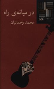 کتاب کوچک (64)(در میانه راه)