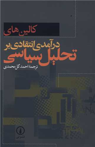 درآمدی انتقادی بر تحلیل سیاسی