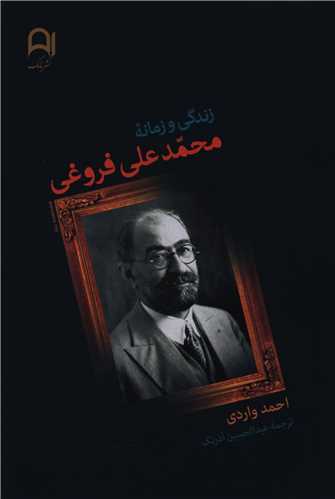 زندگی و زمانه محمد علی فروغی 