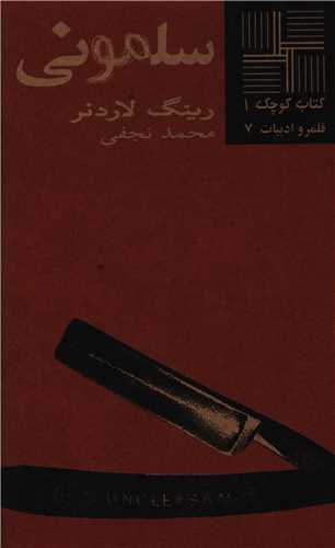 کتاب کوچک (1)(سلموني)(نيلا)