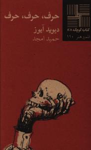 کتاب کوچک (48)(حرف حرف حرف)(نيلا)