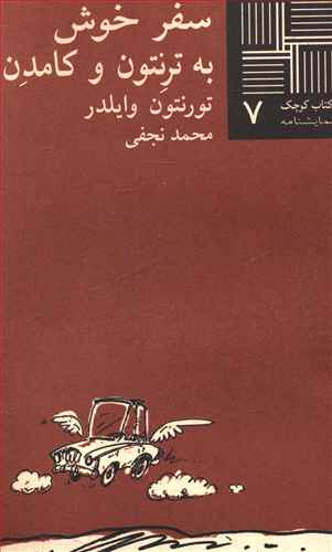 کتاب کوچک (7)(سفر خوش)