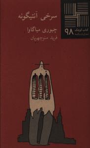 کتاب کوچک (98)(سرخی آنتیگونه)