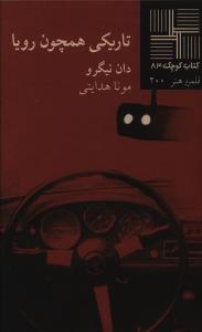 کتاب کوچک (83)(تاريکي همچون رويا)(نيلا)