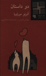 کتاب کوچک (91)(دو داستان)(نيلا)