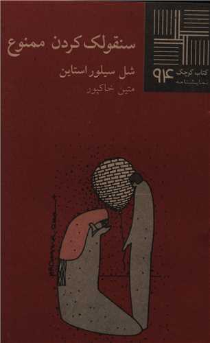 کتاب کوچک (94)(سنقولک کردن ممنوع)(نيلا)