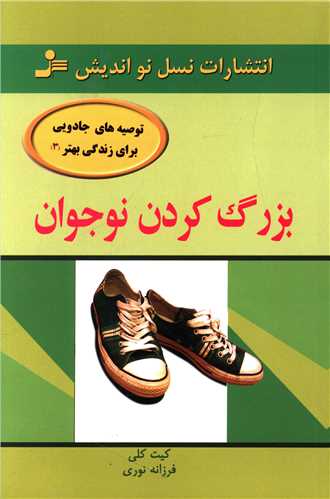 بزرگ کردن نوجوان