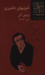 کتاب کوچک (76)(خون بهاي تاندوري)(نيلا)