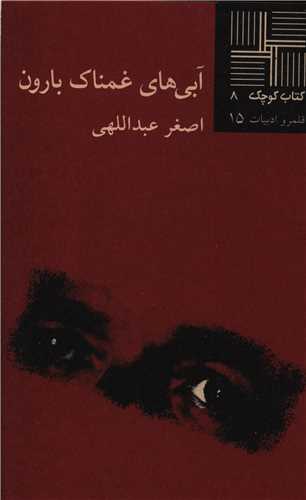 کتاب کوچک (8)(آبي هاي غمناک بارون)(نيلا)