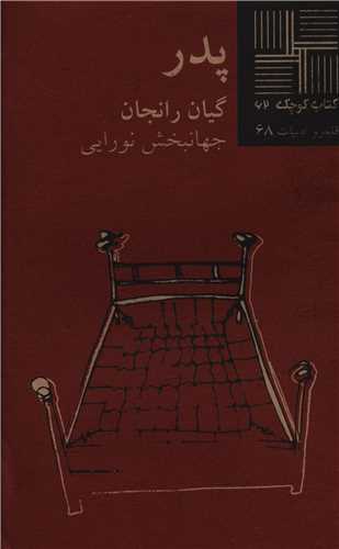 کتاب کوچک (62)(پدر)