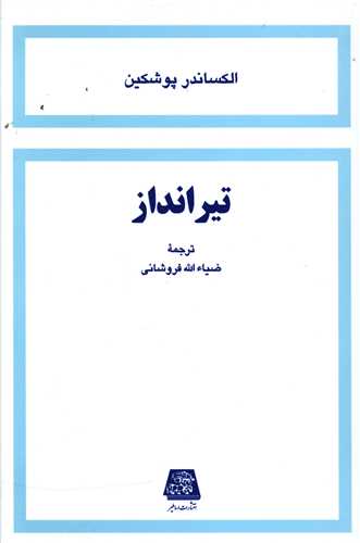 تیرانداز 