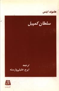 سلطان کمپبل 