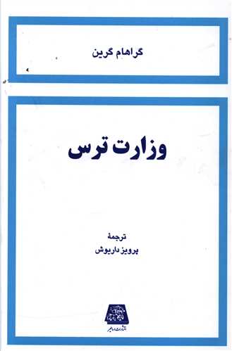 وزارت ترس (اساطير)