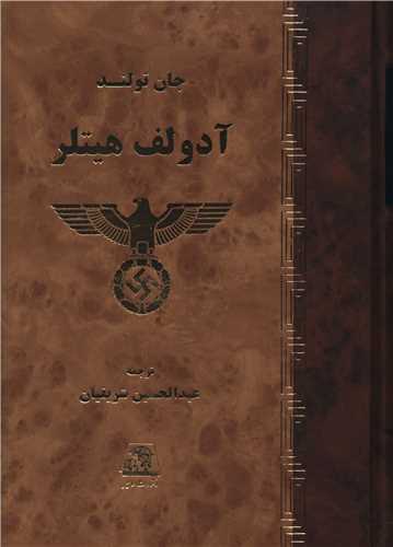 آدولف هیتلر (2 جلدی)