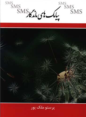 پيامک هاي ماندگار (جيبي)(اديسون)