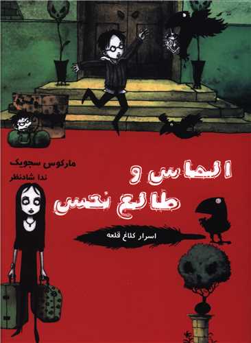 اسرار کلاغ قلعه (قابدار)