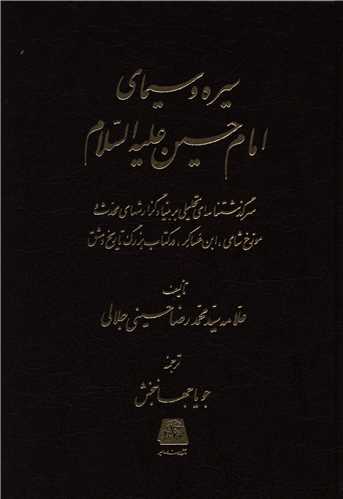 سیره و سیمای امام حسین