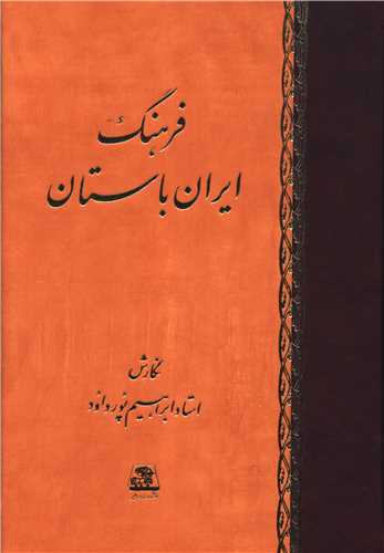 فرهنگ ایران باستان