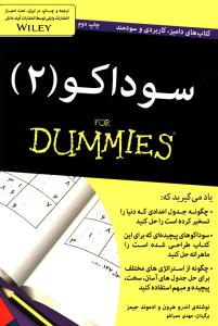 سوداکو (2)(جیبی)