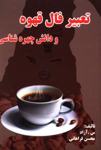 تعبير فال قهوه و دانش چهره شناسي (جيبي)(گل بيتا)