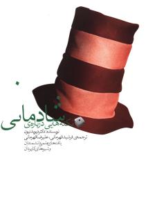 نکته هايي درباره شادماني (آوند دانش)