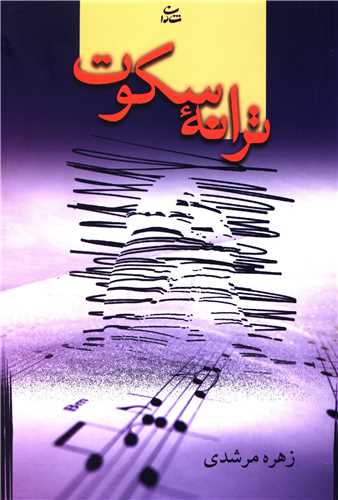 ترانه سکوت 