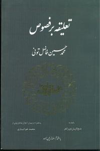 تعليقه بر فصوص (مولي)