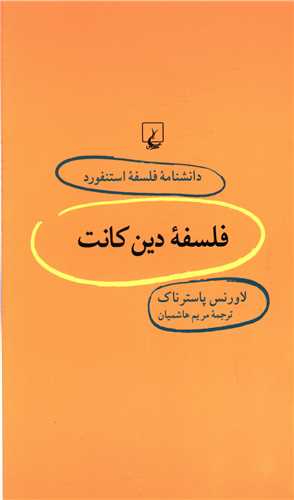 دانشنامه فلسفه استنفورد (33)(فلسفه دين کانت)(ققنوس)