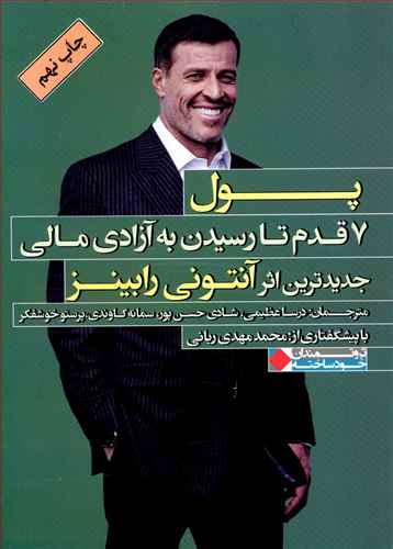 پول (7 قدم تا رسيدن به آزادي مالي)(نگاه نوين)