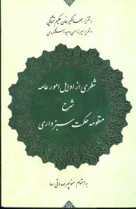 شطري از اوايل امور عامه شرح منظومه حکمت سبزواري (مولي)