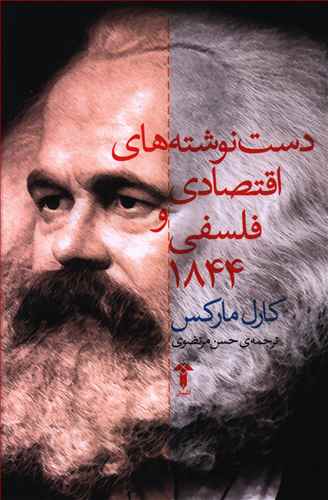 دست نوشته های اقتصادی و فلسفی 1844 