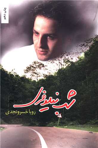 شب نیلوفری 