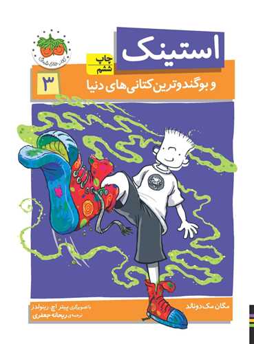 استینک (3)(بوگندوترین کتانی های دنیا)