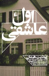 اول عاشقی 