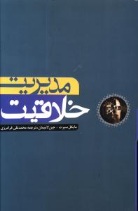 مدیریت خلاقیت 