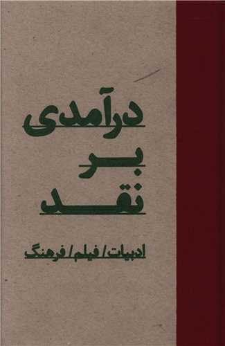 درآمدی بر نقد