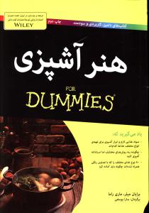 هنر آشپزي (آوند دانش)