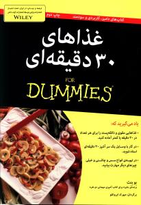 غذاهاي 30 دقيقه اي (آوند دانش)