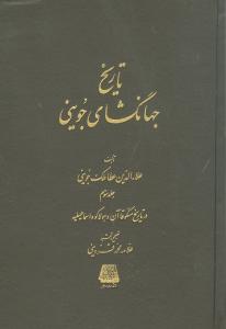 تاریخ جهانگشای جوینی (3جلدی)