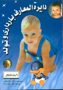 دایرهالمعارف بارداری و تولد
