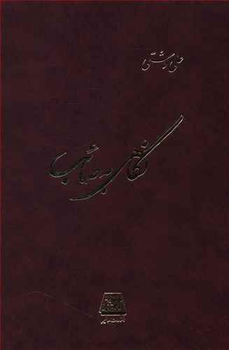 نگاهی به صائب 