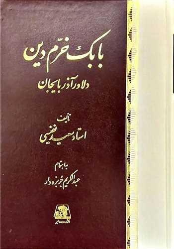 بابک خرم دین دلاور آذربایجان