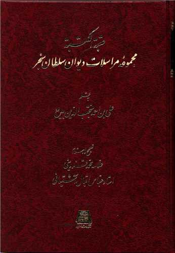 عتبه الکتبه (مجموعه مراسلات دیوان سلطان سنجر)