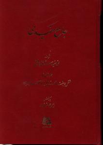 جامع مفيدي (3 جلدي)(اساطير)