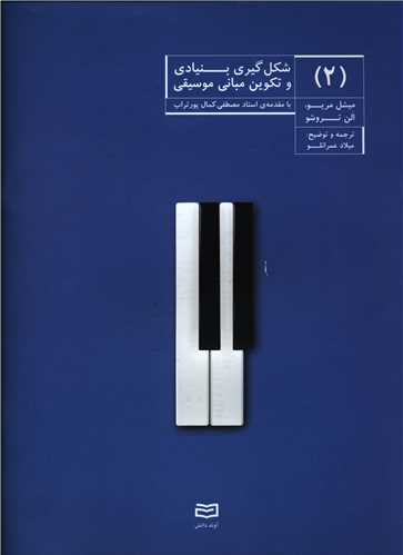شکل گیری بنیادی وتکوین مبانی موسیقی (2)