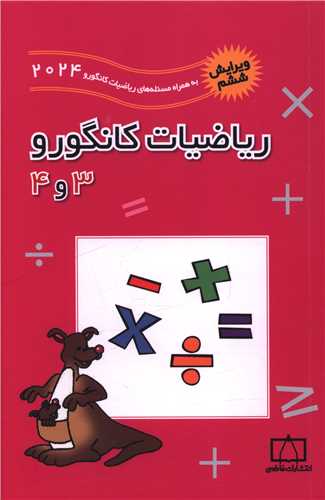 رياضيات کانگورو (3  و 4)( (فاطمي)
