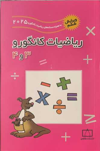 ریاضیات کانگورو (3  و 4)( (فاطمی)