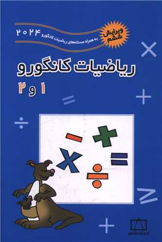 رياضيات کانگورو (1و2) (فاطمي)